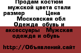 Продам костюм мужской цвета стали размер 50-52. › Цена ­ 2 000 - Московская обл. Одежда, обувь и аксессуары » Мужская одежда и обувь   